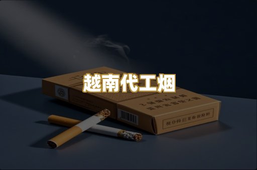 免税外烟