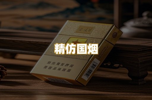 精仿国烟