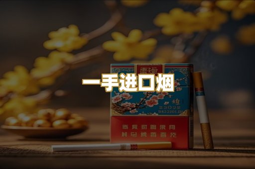 一手进口烟