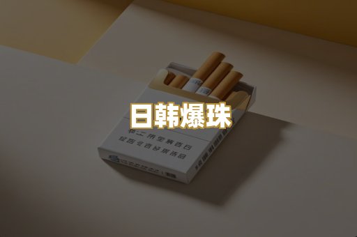 日韩爆珠
